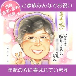 77歳 喜寿のお祝いに 可愛い優しいプレゼント似顔絵 60歳 66歳 70歳 77歳 80歳 88歳 90歳 99歳 100歳 きよら 還暦 古希 喜寿 傘寿 米寿 卒寿 白寿 百寿 長寿 祖父 祖母 おじいちゃん おばあちゃん お母さん お父さん 父 母 両親 家族 男性 女性 先輩 上司 同僚 友達 友人