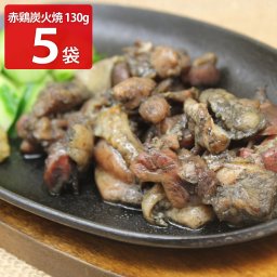 宮崎名物 国産 赤鶏 炭火焼 130g 5個入 やきとり 肉惣菜 お取り寄せ 鶏肉 宮崎 赤鶏炭火焼き 国産鶏肉 炭火焼鳥 宮崎グルメ ひむか工房