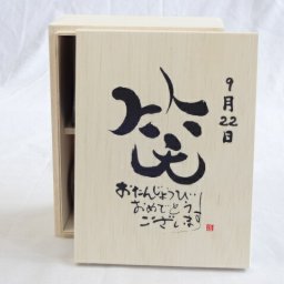 誕生日9月22日セット おたんじょうびおめでとうございます 笑う門には福来たる木箱珈琲マグカップセット(国産備前金彩マグカップとリフレッシュ紅茶茶葉2セット(リフレッシュブレンド20gアールグレイ40ｇ)陶芸作家 安藤嘉規作×デザイン書道家 榮田　清峰作