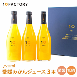 敬老の日 愛媛みかん 100％ ストレートジュース 飲み比べ 3本 (720ml) 3種類  詰め合わせ ギフト セット 箱入り のし対応 手提げ袋付 暑中見舞い 残暑見舞い お祝い お見舞い 誕生日 お返し 贈答用 10FACTORY 720x3