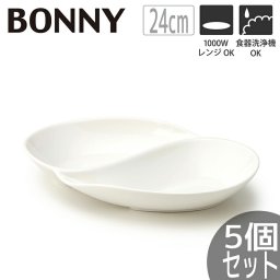 【5個セット】業務用におすすめ ツインボウル 24cm 360ml ボニー ｜おしゃれ かわいい シンプル｜白い食器 仕切り皿 小分け鉢 カフェ風 北欧 韓国 台湾 レストラン｜重ねる 重なる スタッキング 食器｜北欧 韓国 台湾風｜T-787755 母の日 新生活