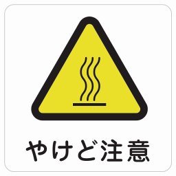 やけど注意 ピクトサイン ステッカー シール 塩ビ製 インテリア 施設 案内 注意 安全対策