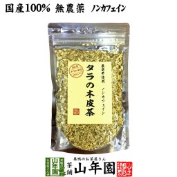 【国産 無農薬 100%】タラの木皮茶 100g 南九州産 ノンカフェイン タラ茶 たら茶 たらのき皮茶 タラノキ茶 タラノキ皮茶 苗 サプリ 健康茶 妊婦 ダイエット 粉末 セット ギフト プレゼント プチギフト お茶 お歳暮 2026 内祝い お返し
