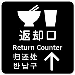 返却口 皿 カップ イラスト入り 多言語 英語 中国語 韓国語 対応 ブラック 上矢印 ピクトサイン マグネットステッカー マグネット 強力 正方形 13x13cm 商業施設 飲食店 旅館 ホテル レンタル イベント表示 場所 掲示 案内板 ピクトサイン 防水 屋内 屋外