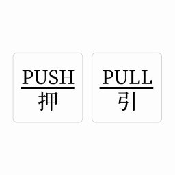 5x5cm 2枚セット PUSH 押 PULL 引 ホワイト  明朝体 ピクトサイン ステッカー シール 塩ビ製 サイン ウォールステッカー インテリア 施設 案内
