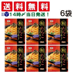 【 送料無料 】 ニップン オーマイ 和パスタ好きのための たらこペペロンチーノ （2食入）× 6袋 セット