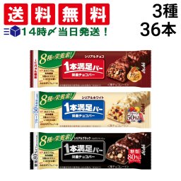 【 送料無料 】 アサヒグループ食品 1本満足バー シリアル 3種 × 各12本 計36本 食べ比べ 詰め合わせ アソート セット まとめ買い 大容量 栄養補助食品