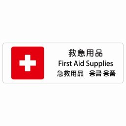 救急用品 インバウンド 多言語 英語 中国語 韓国語 対応 サインステッカー シール ピクトサイン 長方形  商業施設 飲食店 旅館 ホテル レンタル イベント 表示 場所 掲示 案内板 注意喚起 防水 屋内 屋外