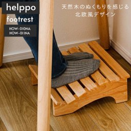 フットレスト デスクワーク 足置き台 デスク オフィス リモートワーク 在宅 天然木 足枕 足まくら リラックス Sサイズ Mサイズ HOW-010NA HOW-011NA 送料無料
