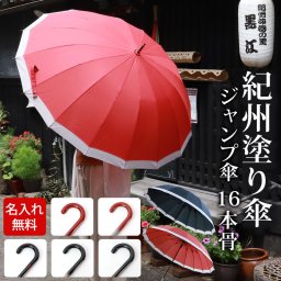 傘 名入れ無料 直径102cm 16本骨 ジャンプ傘 レディース メンズ 大きい 大きめ 雨傘 洋傘 アンブレラ 4級高撥水 グラスファイバー 傘カバー付き 傘袋 持ち手紀州漆器 選べる 高級 赤 黒 レッド ブラック 送料無料 日本国内加工 贈り物