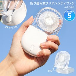 【メール便配送】ハンディファン NKM-FHF01 軽量 クリア 大風量 静音 3Way 手持ち 首かけ 卓上 風量5段階 Type-C対応 ストラップ付き 小型 かわいい 携帯扇風機 卓上扇風機 nikome 折り畳み式クリアハンディファン
