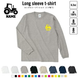 トラクター   名入れロングスリーブTシャツ リブ有り 長袖 ロンT レディース メンズ おしゃれ    乗り物 車 はたらく 趣味