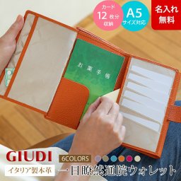 【名入れ無料】イタリア製 一目瞭然ウォレット機能付お薬手帳 GIUDI ジウディ お薬手帳ケース おくすり手帳 保険証 診察券 明細書 財布 カード入れ パスポート 革製品 おしゃれ ギフト プレゼント 贈り物 誕生日 記念日 お祝い サプライズ