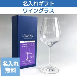 ワイングラス ファインクリスタル RN-13280CS 赤白兼用 箱付き 420mL 名入れ ギフト 父の日 母の日 誕生日 結婚 還暦 退職 慶寿 クリスマス
