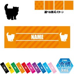 ブリティッシュロングヘアー  名入れ冷感タオル 冷却タオル クールタオル ストライプ ドット 水玉 柄タオル ポリエステル ネックタオル クール 清涼 首ケア 暑さ対策 熱中症対策 スポーツタオル  【rkct】猫　ネコ　ねこ　キャット　ペット