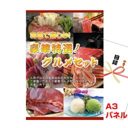 景品 パネル 目録 自宅で楽しむ！豪華特選！グルメセットB（神戸ビーフ・ズワイガニ・銀座千疋屋アイス）A3景品パネル＆引換券付き目録 （gur73）目録 二次会 景品 イベント景品 ゴルフコンペ ビンゴ 結婚式二次会 抽選会