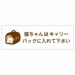 動物イラスト付 猫ちゃんはキャリーバッグに入れて下さい ホワイトブラウン 27x9cm 長方形 サインステッカー シール 屋外 屋内 防水 おしゃれ  動物病院 老犬ホーム 犬 猫 ネコ ドッグラン 動物園 ペットショップ ペット マナー お願い 獣医