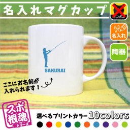釣りフィッシング2/名入れマグカップ スポ根魂 部活 スポーツ お名前入れ 運動部 同好会 サークル チーム名 ネーム入れ 卒業記念品 卒団祝い 卒部祝い メモリアルギフト【mgcp】
