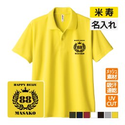 米寿祝い ドライポロシャツ 名入れ無料 記念品 (月桂冠) 男性・女性 ギフト プレゼント 両親へ 孫から サプライズ 誕生日 88歳のお祝い 