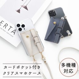 多機種対応 付け替え式 カードポケット・ベルト付き 【 シュリンクレザー × クリア 】 スマホショルダー スマホストラップ 本革 レザー クリアケース 誕生日 記念日 贈り物 ギフト プレゼント 父の日