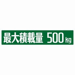 最大積載量 グリーン 500kg ゴシック体 ステッカー シール カーステッカー 自動車用 トラック 重量 25x5cm カーサイン