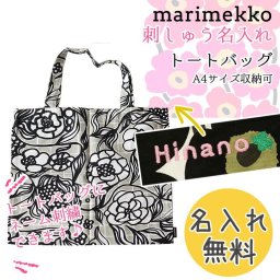 【名入れ無料】 マリメッコ marimekko トートバッグ Pikku Floristi フロリスティ ファブリックバッグ バッグ ライトグレー×ブラック×ホワイト 070459 990 ※代引き不可 北欧雑貨 北欧デザイン 送別会 誕生日 お中元 結婚祝い 結婚式 彼女 娘 妻 女性 ギフト 高級 父の日 母の日 ホワイトデー