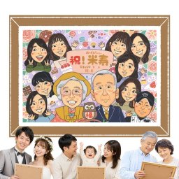 米寿のギフトに、大切なひとを似顔絵にしませんか。下書き確認ができるので、安心して贈れます。 米寿 似顔絵 プレゼント ギフト 名入れ 贈り物 手描き 米寿 記念 長寿 傘寿 大人数 祖父母 おじいちゃん おばあちゃん 下書き確認 修正無料 名入れ 親孝行 サプライズ そっくり 実績多数 長寿祝い 88歳 一生もの 米寿祝い 記念日 卒寿祝い 白寿祝い クリスマス 色紙 感謝の品 感激 メモリアル