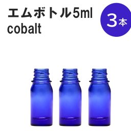 「コバルト エムボトルNo.5C 5ml  キャップ シャインキャップ 3本 」 遮光ガラス瓶 小分け 詰め替え用  遮光瓶 詰め替え容器  空容器  保存用アロマ 手作りコスメ 精油 詰め替え 保存容器 ガラス瓶