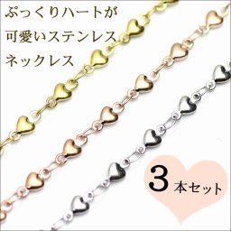 【金属アレルギー対応】 ステンレス ネックレス チェーン 3本セットラッピング付 3mm スイートハート ネックレスチェーン 就職祝い 成人祝い 実用ギフト ジーラブ
