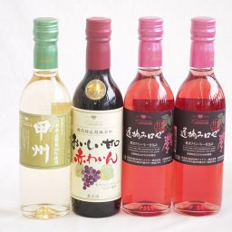 ハーフボトル4本セット(山梨県産葡萄100％ 遅摘み完熟甘口ロゼワイン 山梨県産葡萄100％ 甲州やや辛口 白ワイン おいしい甘口赤わいん) 360ml×4本
