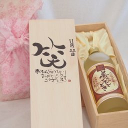 誕生日11月22日セット おたんじょうびおめでとうございます 笑う門には福来たる プレミアムな熟成麦焼酎 夢のひととき(大分県)25度720ml デザイン書道家 榮田 清峰作