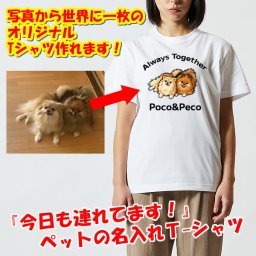 「今日も連れてます。」【ペット写真から作る 名入れオリジナルTシャツ】Always Together｜サイズ 90cm～4L｜うちの子 イラスト オーダーメイド｜犬 猫 インコ うさぎ へび トカゲ ハムスター 鳥 熱帯魚 めだか｜キッズ 大人OK｜大きいサイズ｜写真から、世界に一枚。世界に一つ オーダーメイド カスタム