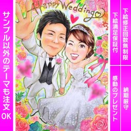 感動のウェルカムボード！結婚式にぴったりの似顔絵でゲストをお出迎え 結婚式でゲストを温かく迎えるために、似顔絵のウェルカムボードはいかがでしょうか？洋装や和装にも自由に対応し、ペットも一緒にお出迎えします。手描きのかわいい似顔絵イラストは、ゲストを喜ばせること間違いなしです。送料無料、下絵の修正回数も無制限で安心してご利用いただけます。
