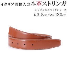 ストリンガ(ズボン用替えベルト) バックルなし 交換用 ジョルジオスタメッラ 推奨ウエスト107cmまで 幅3.5cm ジョバンニ ヴォルペ ホワイトステッチ 替えベルト 換えベルト ズボン用 パンツ用 ビジネスベルト 送別会 誕生日 お中元 結婚祝い 結婚式 彼氏 息子 夫 男性 ブランド ベルト バレンタイン 高級 父の日 母の日 彼氏 ベルト ホワイトデー