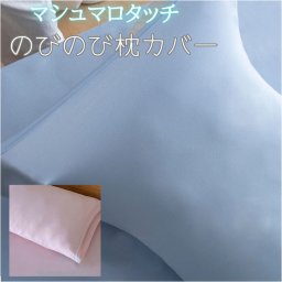 枕カバー 薄手 すべすべ 通販 まくらカバー ピローケース ピローカバー 筒型カバー まくら 枕 カバー さらさら サラサラ 伸縮性 伸縮 のびのび マシュマロタッチ 洗える 吸湿性 速乾 吸汗 寝室 寝具カバー 洗濯可能 かわいい おしゃれ オシャレ