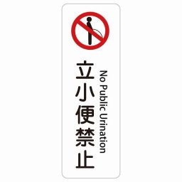 立小便禁止 No Public Urination 20x60cm インバウンド 多言語 英語 外国語 英語表記 ステッカー sticker サインステッカー シール 三角コーン ポール パイロン 屋内 屋外 防水 安全対策 迷惑行為 案内 看板 注意 警告