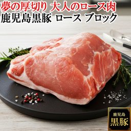 夢の厚切り肉 鹿児島 黒豚 ロース ブロック 1kg 豚ロース 塊肉 かたまり肉 赤身 ステーキ とんかつ用 薩摩黒豚 六白黒豚 九州 かごしま黒豚 トンテキ 豚肉 豚テキ ポークステーキ 豚カツ トンカツ 豚肉ステーキ ローストポーク ブランド豚 高級 国産 国産黒豚 お肉 ギフト