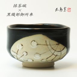 【箱入り】黒織部御所車 抹茶碗 ［抹茶碗 伝統 モダン おしゃれ 織部 黒織部 織部焼 手造り 御祝 ギフト プレゼント 無料ラッピング 母の日 父の日 誕生日 敬老の日 贈り物 美濃焼］