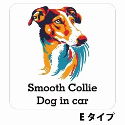 Dog in car Smooth Collie スムースコリー Eタイプ サインステッカー シール 正方形 13x13cm 防水 屋内 屋外 セーフティサイン 安全対策 車用 安全運転 煽り運転対策 安全対策 カラフル ポップアート風 アニメ風 かわいい イラスト カーサイン