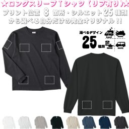 「乗り物2」選べるプリント箇所名入れ/名入れロングスリーブTシャツ リブ有り 長袖 ロンT レディース メンズ おしゃれ    カジュアル シンプル  オリジナル セミオーダーメイド プレゼント お揃い　お名前