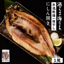 北海道産にしん ニシン 約200g 1尾 開き 干物 鰊 冷凍 魚介類 シーフード BBQ バーベキュー にしん 北海道 真空パック 小分け お魚 海鮮 居酒屋 グルメ 贈り物 内祝い 脂 母の日 【冷凍】