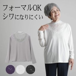 シニアファッション レディース 80代 70代 60代 90代 秋冬 あったか 長袖 衿メッシュ切替スパンコール長袖カットソー おばあちゃん 服 誕生日 プレゼント 婦人服 女性 ハイミセス ミセス 祖母 お年寄り 老人 高齢者（cbh-ft6-m90715）