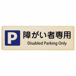 障がい者専用駐車場 Disabled Parking Only 12x4cm 長方形 インバウンド 多言語 英語 外国語 英語表記 木製プレート 安全対策 迷惑行為 案内 看板 注意 警告