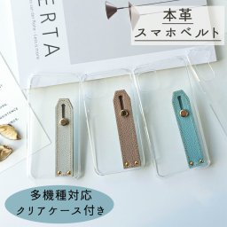 Android対応 多機種対応 クリアケース付き 【 シンプルベルト シュリンクレザー 】 姫路レザー 落下防止 ベルト スタンド機能 推し活 プレゼント ギフト 贈り物 誕生日 記念日 父の日