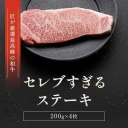 黒毛和牛 サーロインステーキ 800g 200g 4枚 ステーキ肉 和牛 牛肉 高級 肉 ギフト お取り寄せ グルメ お中元 お歳暮 父の日 母の日 敬老の日 内祝い 贈り物 プレゼント 贈答用 冷凍