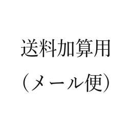 送料加算用ページ