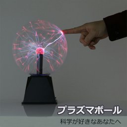 プラズマボール　サンダーボール 科学おもちゃ 放電球 科学　インテリア　誕生日　プレゼント　ギフト　子ども　男の子　女の子　小学生　楽しい　USBまた乾電池電源両用　送料無料