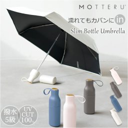 motteru 傘 折りたたみ 通販 折りたたみ傘 折りたたみ日傘 晴雨兼用傘 折り畳み傘 かさ カサ 晴雨兼用 遮光率100％ UVカット 折り畳み レディース 女性 コンパクト ケース付き モッテル MO-3033 スリムボトルアンブレラUPF50＋