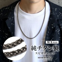 チタン 幅4mm スピガチェーンネックレス シルバー メンズ ウィートチェーン 細身 ボリューム感 編み込み デザイン アクセサリー シック 立体感 大人 シンプル カジュアル 首飾り 単品使い 重ね着け 金属アレルギー対応