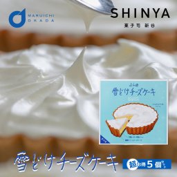 ふらの 雪どけチーズケーキ 菓子司新谷 1ホールx5個セット SHINYA 富良野 ギフト お菓子 北海道限定 プレゼント チーズケーキ 母の日 誕生日 内祝い 退職 お祝い 転勤 お礼 お返し お取り寄せ